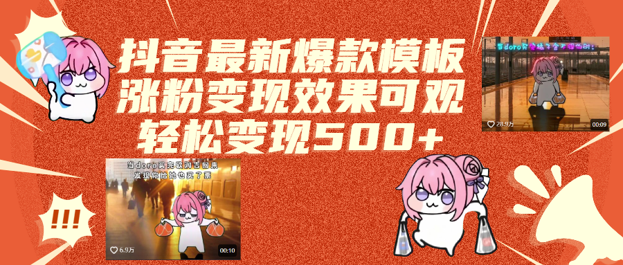 抖音最新爆款模板,涨粉变现效果可观,操作简单,轻松变现500+-云起副业网