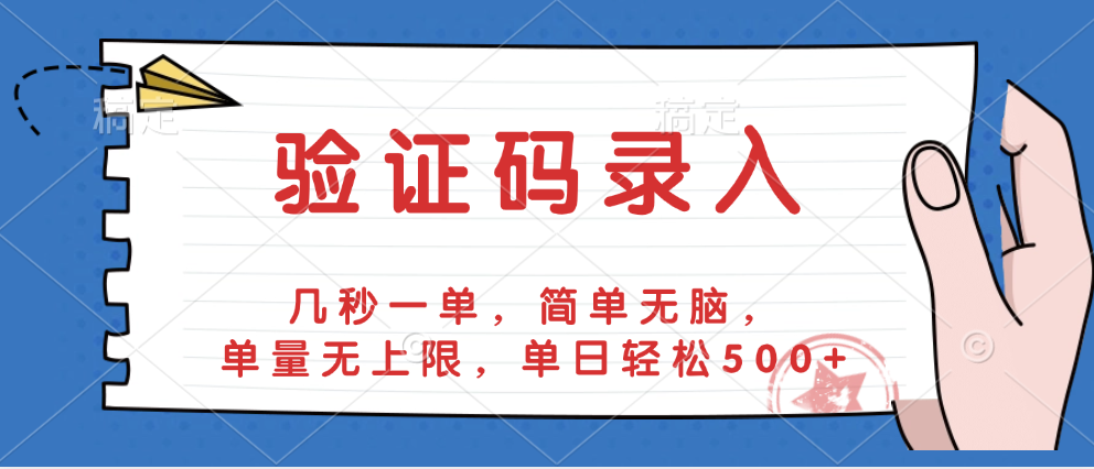 验证码录入，几秒一单，简单无脑，单量无上限，单日轻松500+-云起副业网