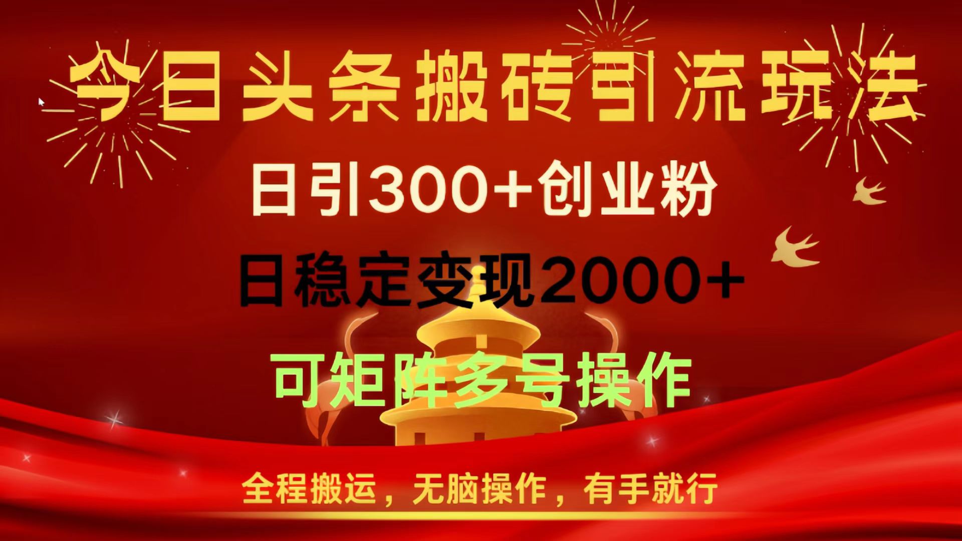 今日头条搬砖引流玩法,日引300+创业粉,日稳定变现2000+,全程搬运,无脑操作,有手就行,可矩阵多号操作-云起副业网