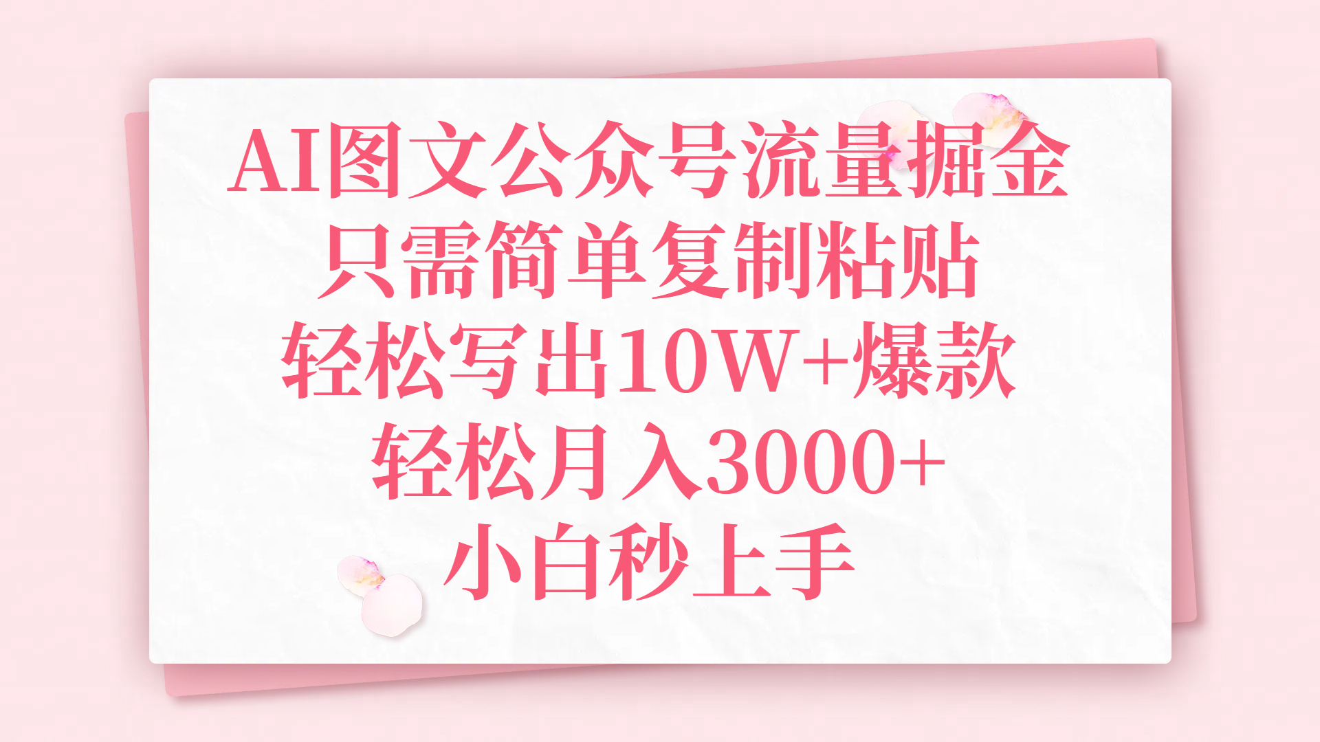 AI图文公众号流量掘金，只需简单复制粘贴，轻松写出10W+爆款，轻松月入3000+，小白秒上手-云起副业网