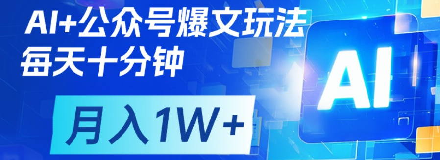 公众号流量主，轻松月入1w+-云起副业网