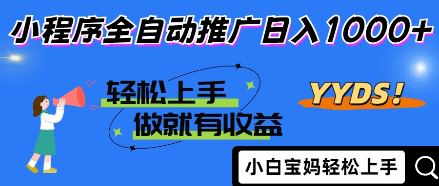 25年最新风口小程序全自动推广日入1000+-云起副业网