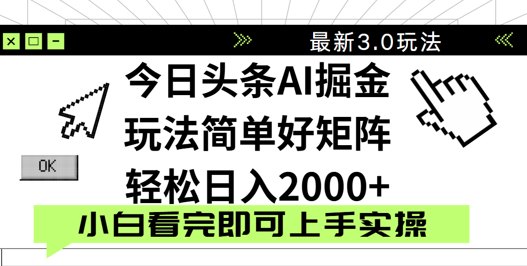 今日头条2025最新3.0玩法，思路简单，复制粘贴，轻松实现矩阵日入2000+-云起副业网