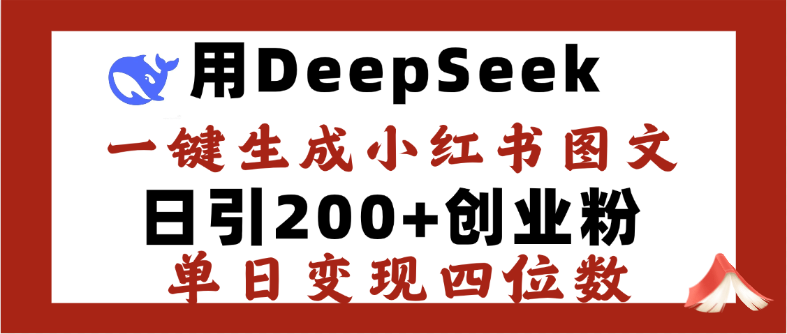 DeepSeek一键生成小红书图文，日引200+创业粉，单日变现四位数-云起副业网