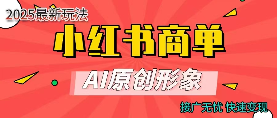 商单合作分成计划，AI原创形象，每天五分钟，接广无忧，快速变现-云起副业网