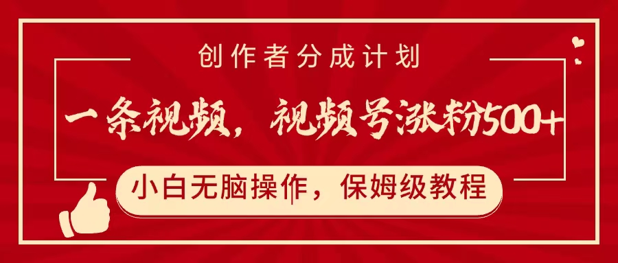 一条视频,视频号涨粉500+,开通创作者分成计划-云起副业网