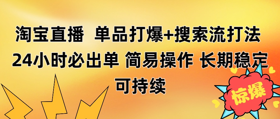 淘宝直播带货 单品打爆+搜索流打法 24小时必出单-云起副业网