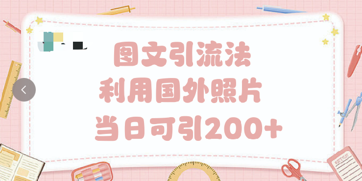 抖音图文引流法 一天轻轻松松引进200+-云起副业网