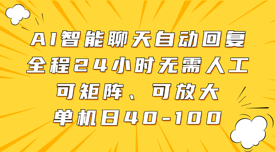AI智能聊天自动回复,全程24小时无需人工,可矩阵、可放大,单机日40-100-云起副业网