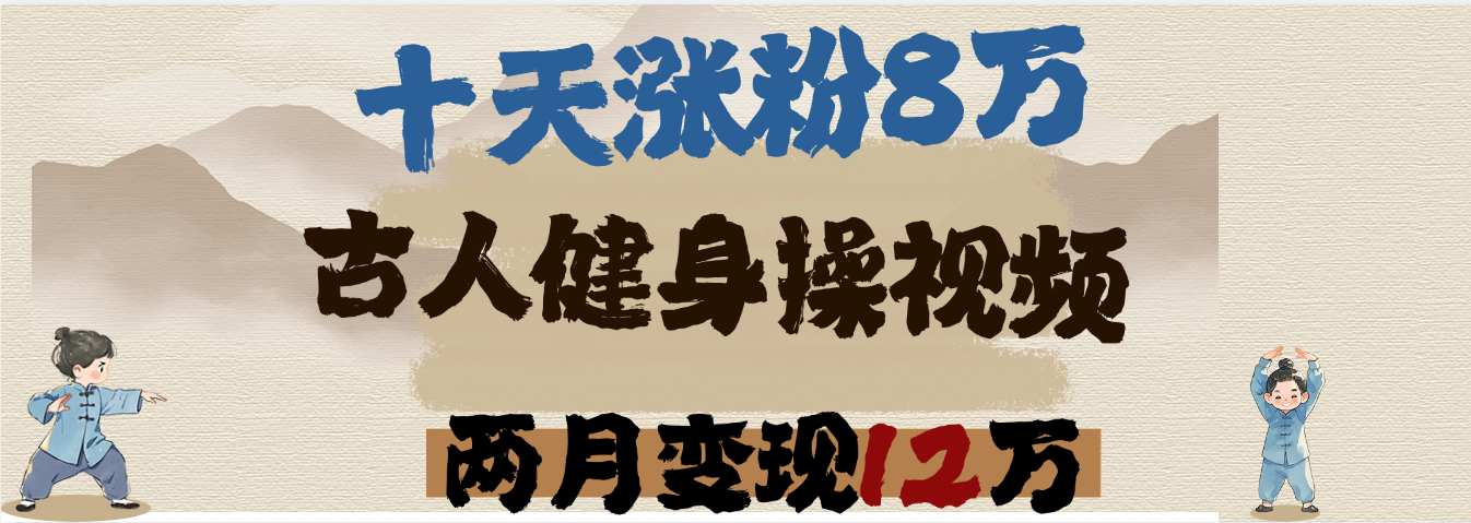 用AI制作古人健身操视频，十天涨粉8万,两月变现12万-云起副业网