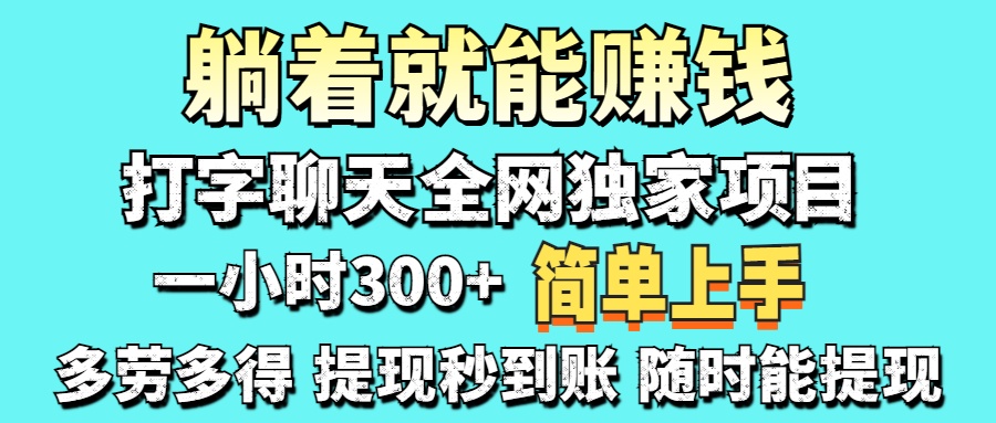 打字聊天项目 打字聊天就有米 一天100-1000左右-云起副业网