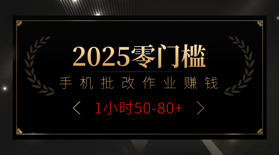 2025零门槛副业，手机批改作业躺赚攻略1小时50-80+-云起副业网