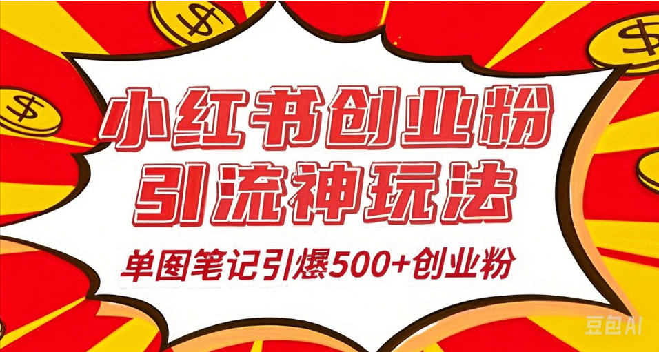25年最新实测小红书爆文日引500＋创业粉-云起副业网