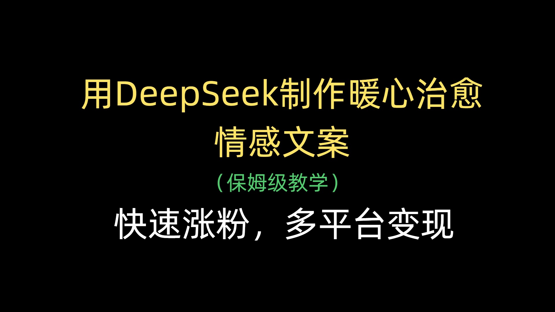 用DeepSeek制作暖心治愈情感文案，快速涨粉，多平台变现-云起副业网