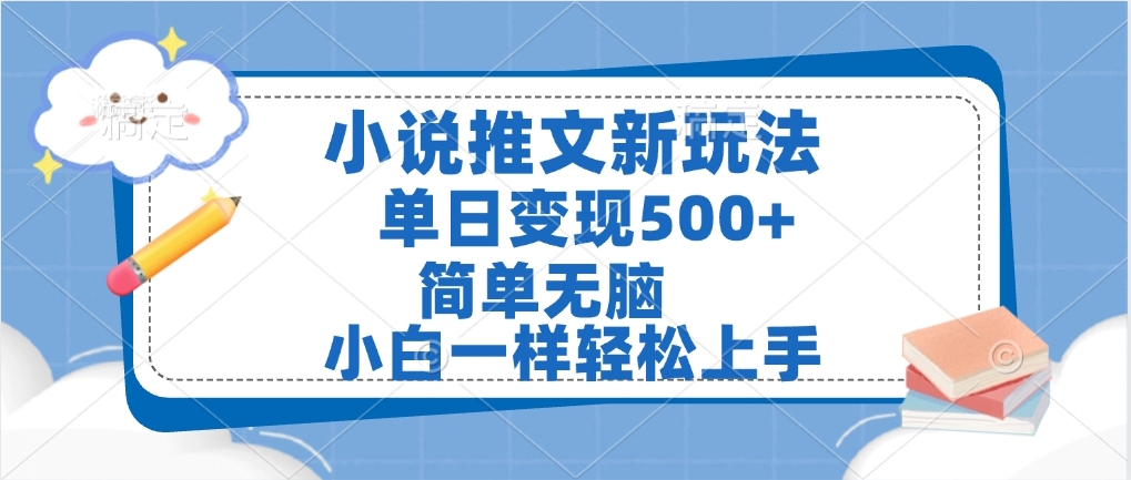 小说推文全新玩法，单日变现500➕，小白一样轻松上手，全程干货，建议耐心看完-云起副业网