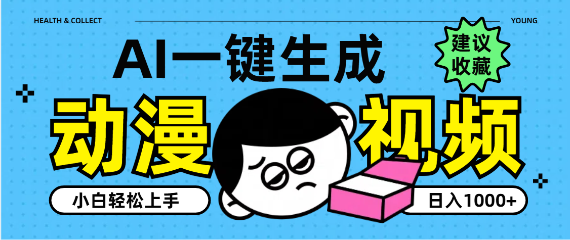 AI一键生成卡通动漫视频,小白轻松上手,日入1000+-云起副业网