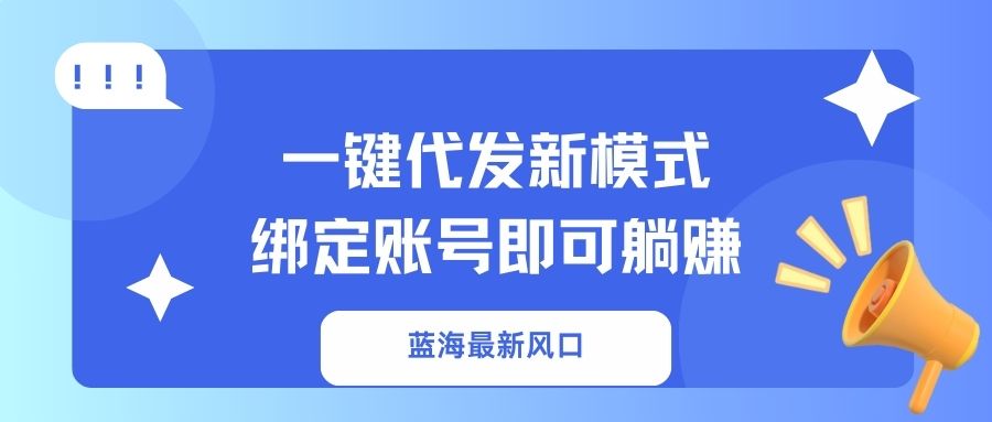 一键代发新模式！绑定账号即可躺赚-云起副业网