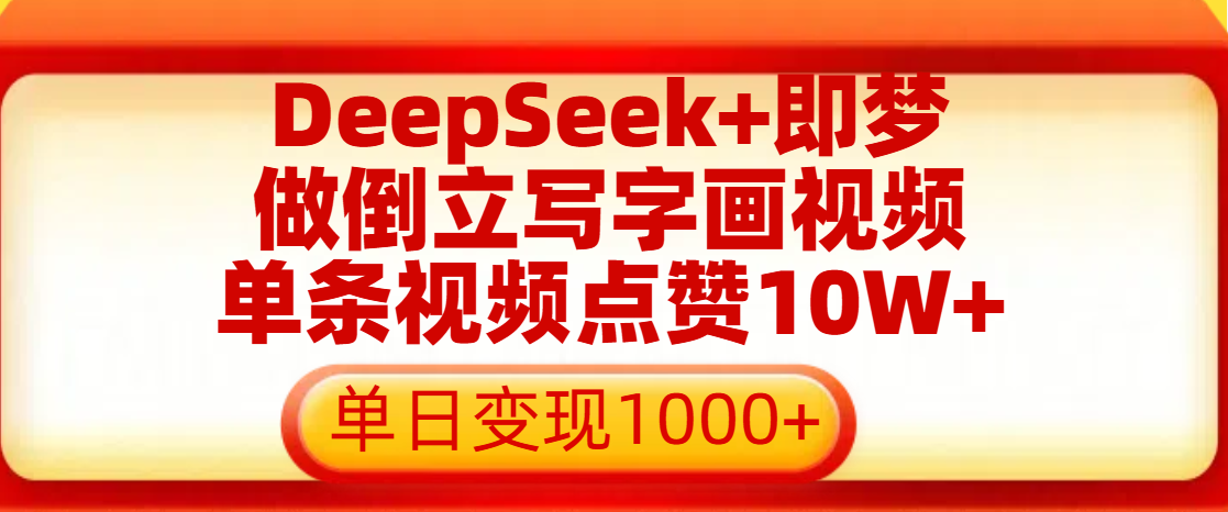 用DeepSeek+即梦做倒立写字画视频,单条视频点赞10W+,单日变现1000+-云起副业网