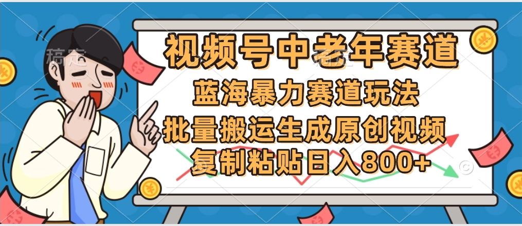 2025中老年赛道暴力玩法，批量搬运生成原创视频，单日变现800+-云起副业网