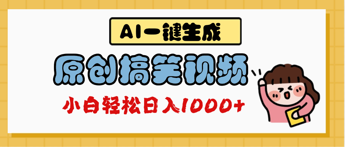 AI一键生成原创搞笑视频，多平台发布，轻松日入1000+-云起副业网