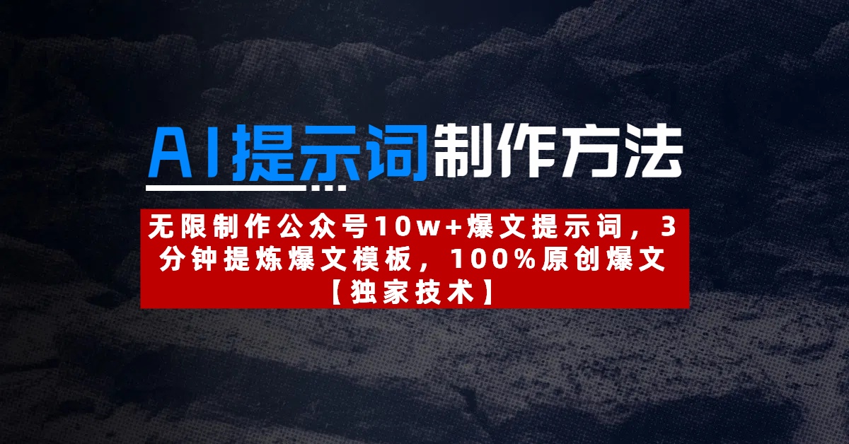 AI提示词制作方法：无限制作公众号10w+爆文提示词，3分钟提炼爆文模板，100%原创爆文-云起副业网