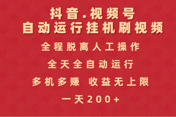 抖音视频号自动运行挂机刷视频,全程脱离人工操作,全天全自动运行,收益无上限-云起副业网