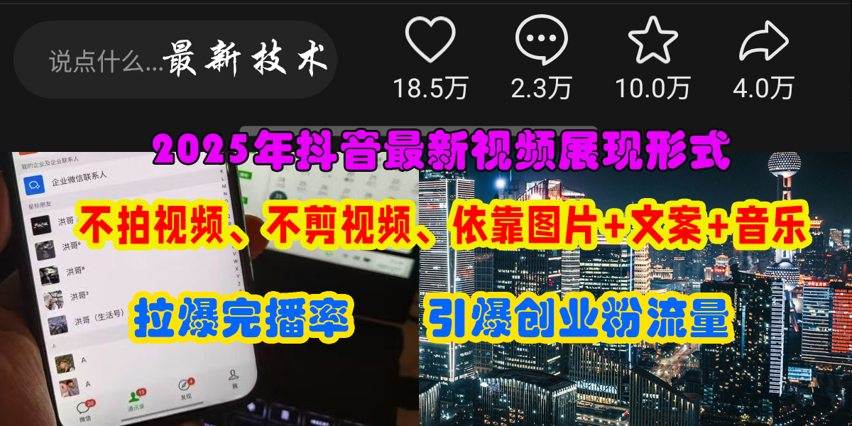 抖音最新视频展现形式，不拍视频、不剪视频、依靠图片+文案助推热门，引爆创业粉-云起副业网