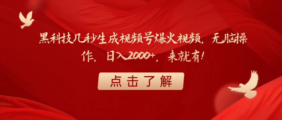 黑科技几秒生成视频号爆火视频，无脑操作，日入2000+，来就有！-云起副业网
