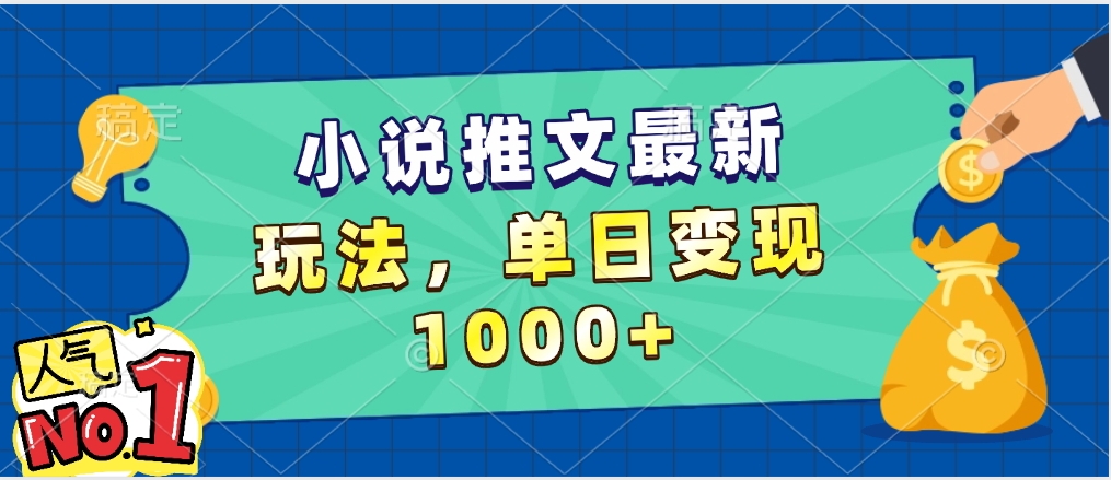 小说推文暴力掘金，5分钟一条视频，单日收益1000➕，小白看完即可上手-云起副业网