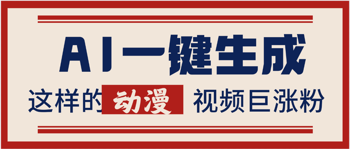 AI一键生成这样的动漫视频巨涨粉，多种变现方式，日入2000+-云起副业网