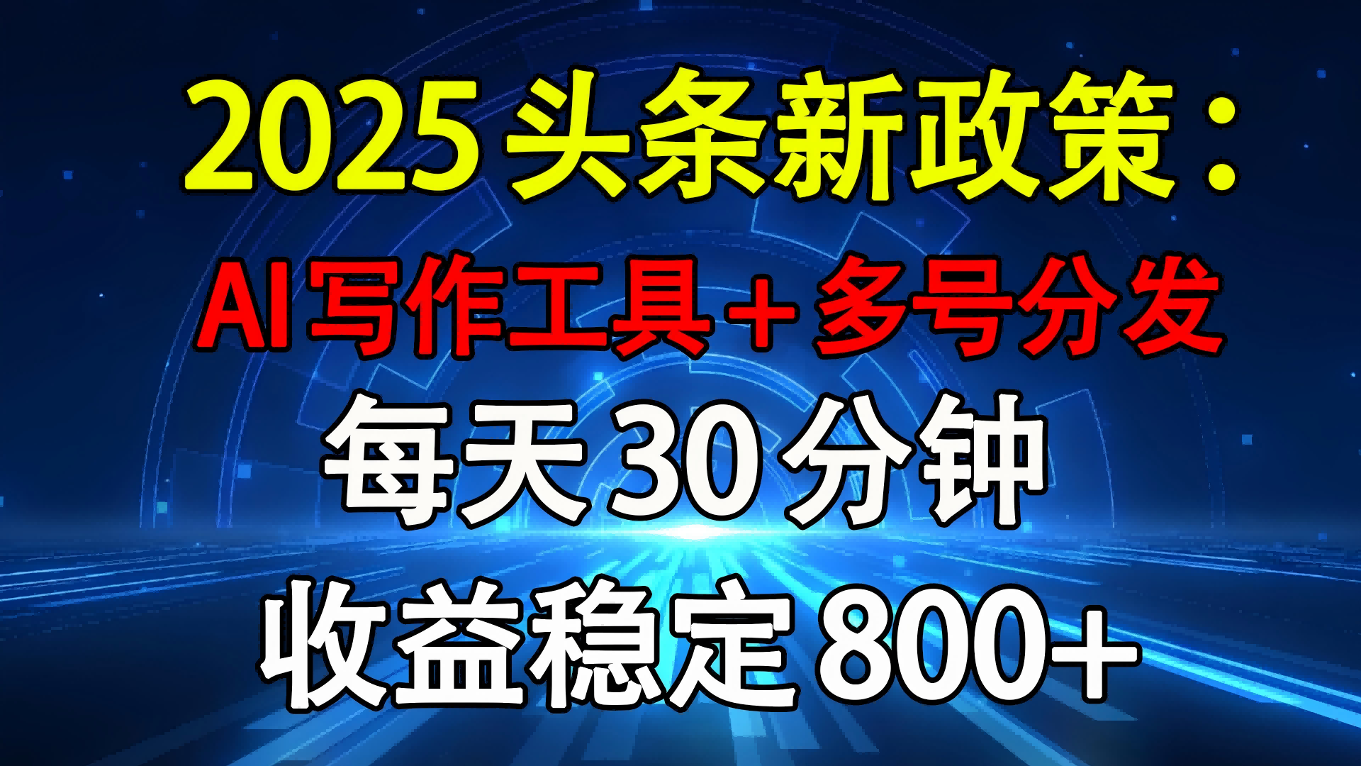 2025头条新政策：AI写作工具+多号分发 每天30分钟 收益稳定800+-云起副业网