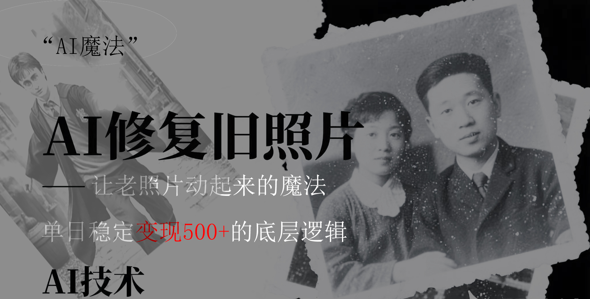 AI 魔法：让泛黄旧照变成朋友圈爆款视频，私域转化率提升50%，单日变现500+-云起副业网