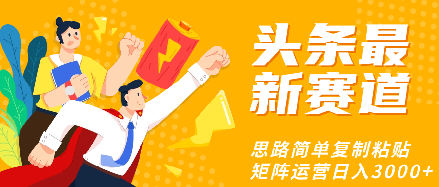 头条玩法更新思路简单复制粘贴即可-云起副业网