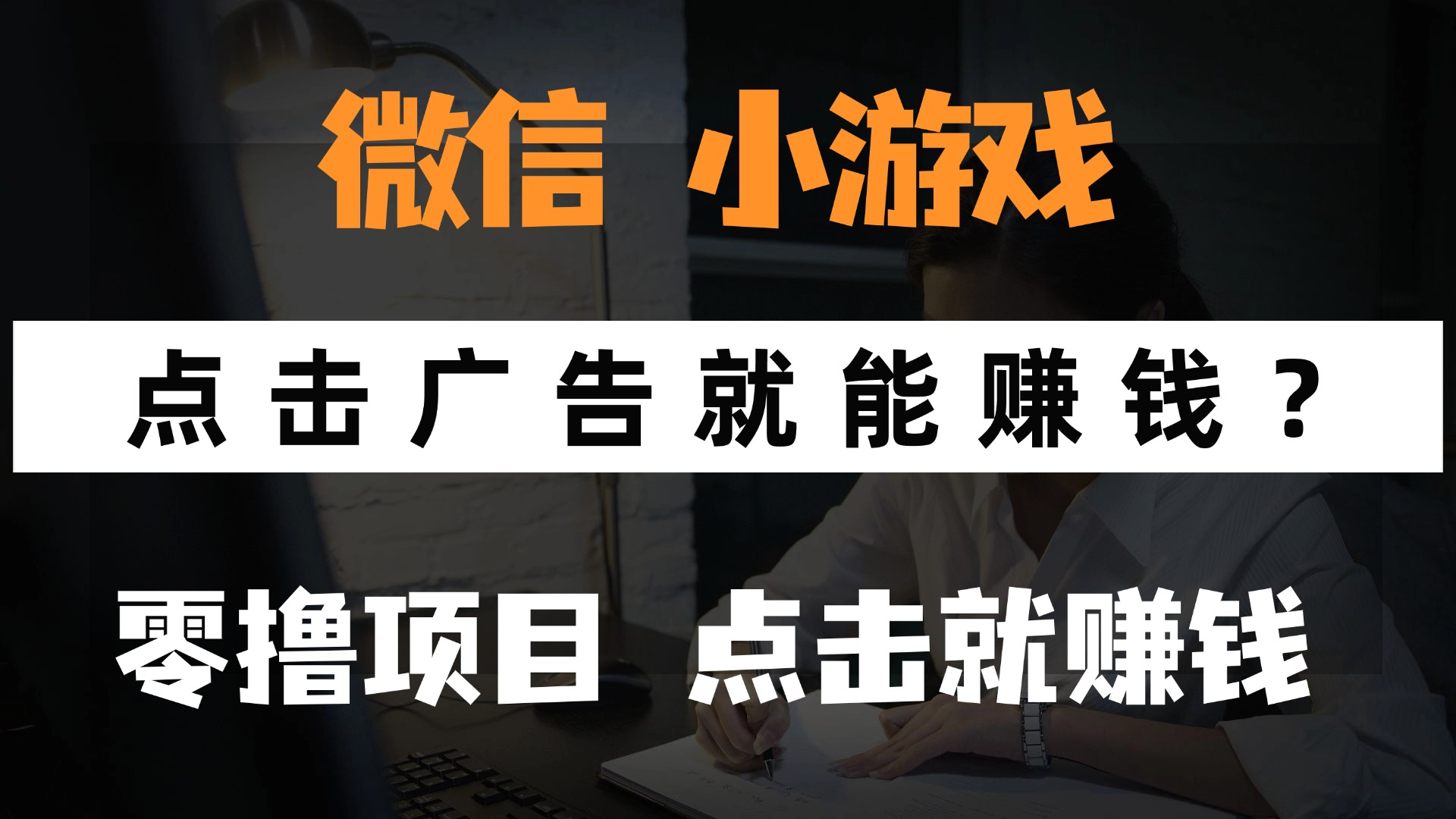只需要看广告就能赚钱？微信小程序小游戏，0撸手机赚钱，甚至连游戏都不用玩-云起副业网