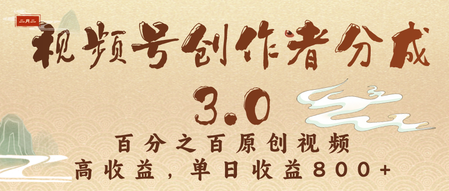 视频号创作者分成3.0，百分之百原创视频，高收益，单日收益800+-云起副业网
