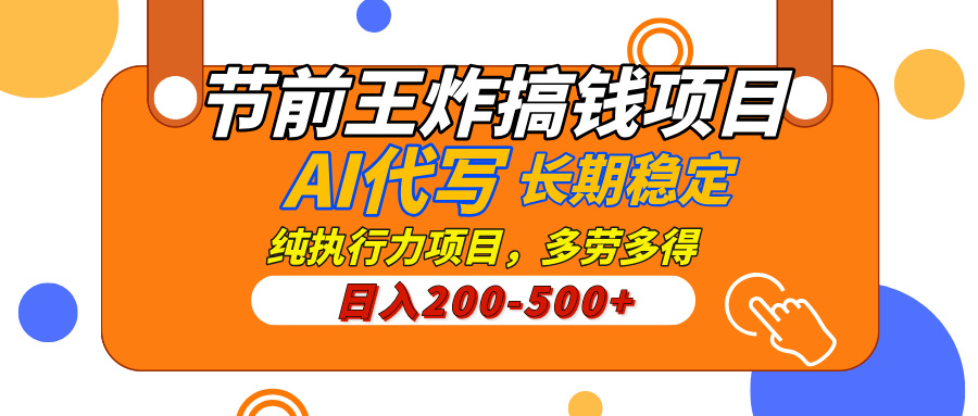 AI代写，纯执行力的项目，日入200-500+，灵活接单，多劳多得，稳定长期持久项目-云起副业网