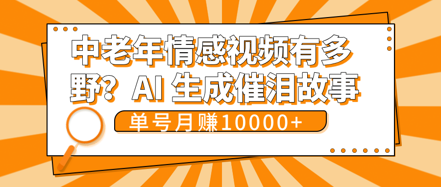 中老年情感视频有多野？AI 生成催泪故事，单号月变现10000+-云起副业网