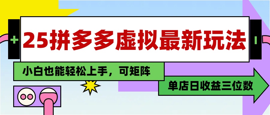 25最新拼多多虚拟电商，单店日入3位数，小白也能快速上手，保姆级教程.-云起副业网