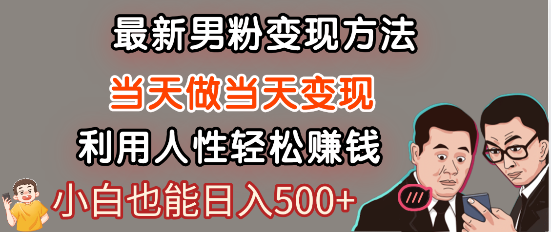 【暴利项目】最新男粉变现方法，7天收入1W+，永不凋谢的网创项目，当天做当天变现！-云起副业网