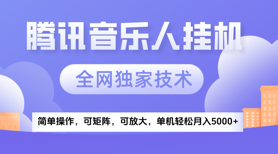 2025腾讯音乐挂机项目，全网独家技术，全新玩法，轻松月入5000+-云起副业网