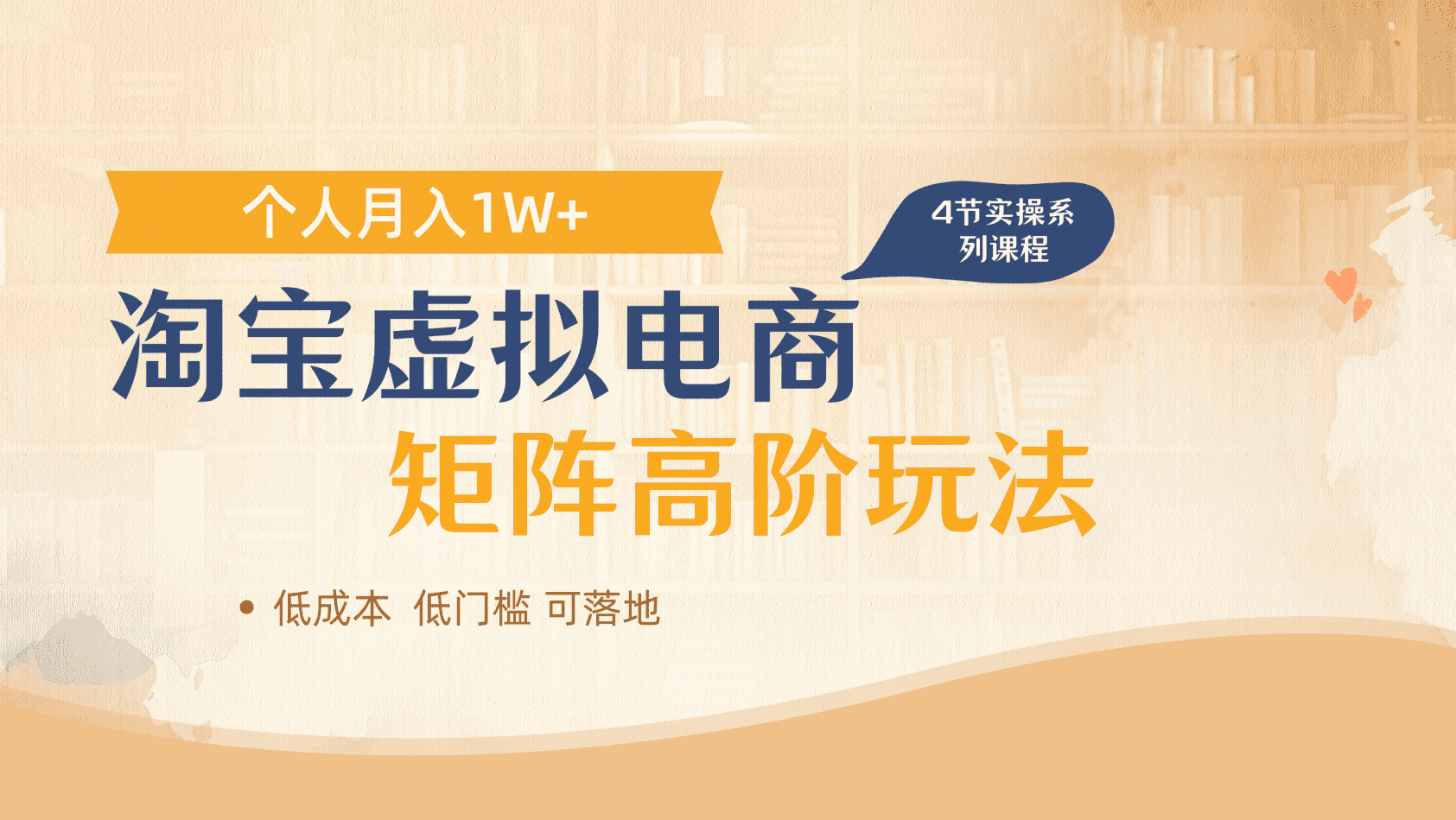 淘宝虚拟电商进阶玩法，多店矩阵倍增收益，单人月入1W+-云起副业网
