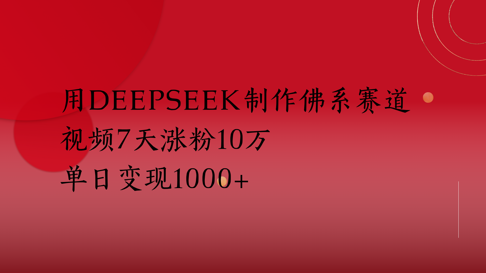 用Deepseek制作佛系赛道,视频7天涨粉10万单日变现1000+-云起副业网