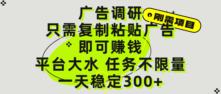 广告调研项目，只需复制粘贴广告即可赚钱，平台大水，任务不限量，一天300+-云起副业网