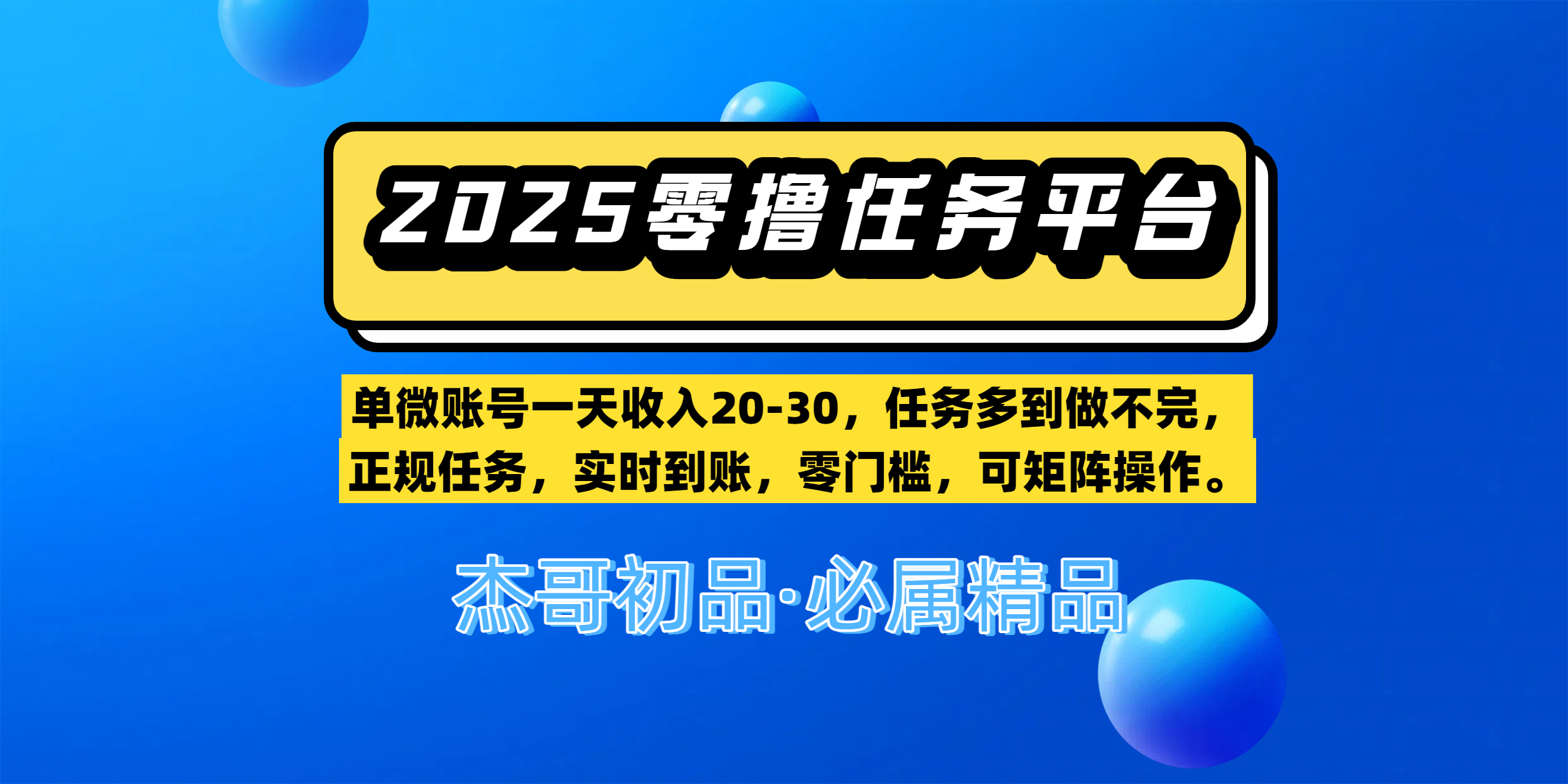 【零撸任务平台第二期】单微账号一天收入20-30，任务多到做不完，正规任务，实时到账，零门槛，可矩阵操作。-云起副业网