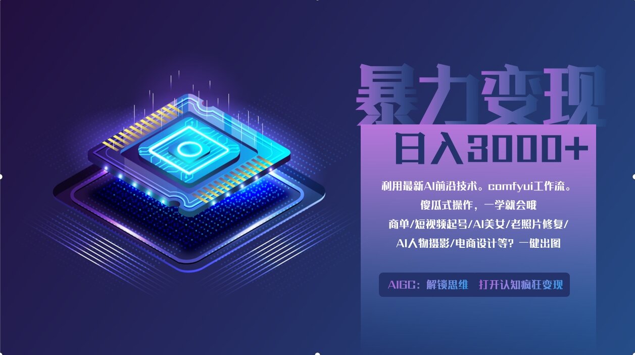 0基础用ComfyUI月入3万+的暴力变现法(软件+教程)-云起副业网