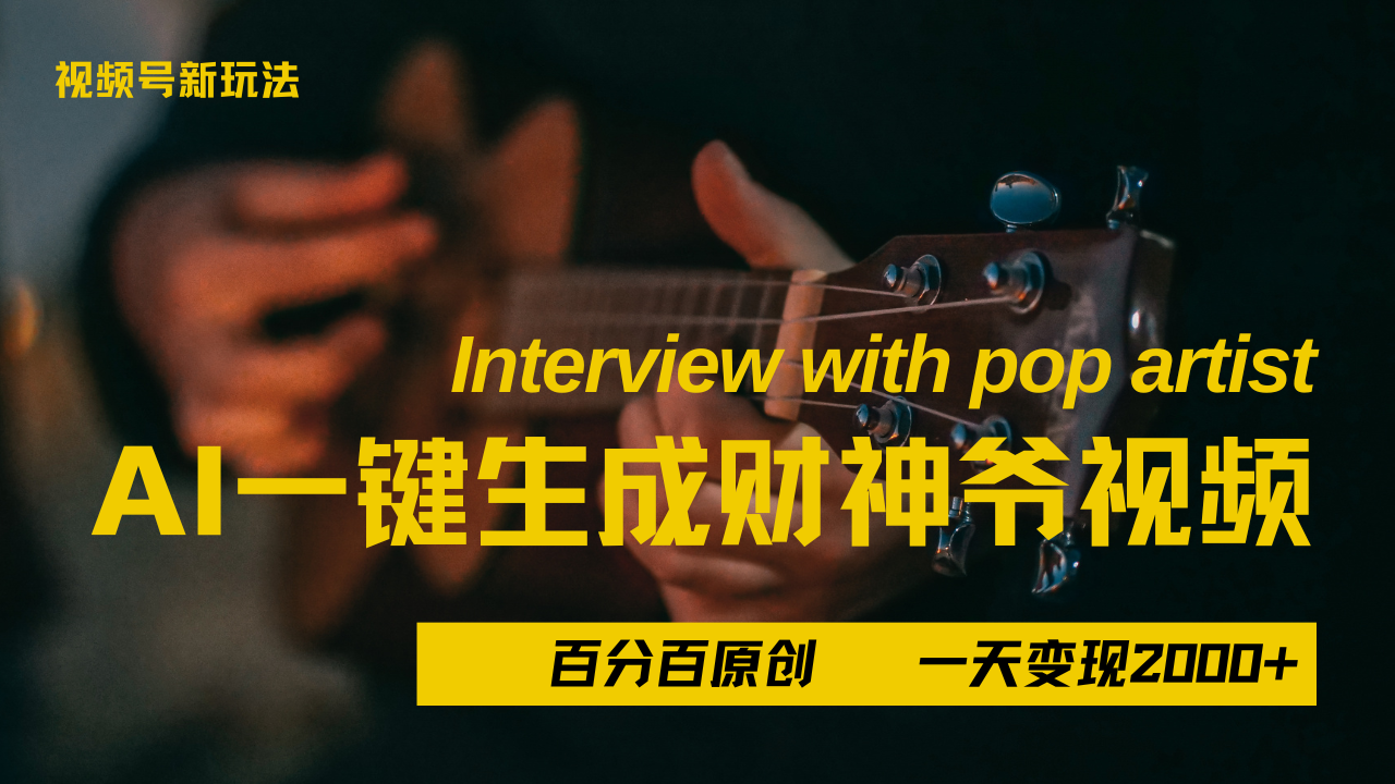 最新AI一件生成财神爷，玩转各大平台，百分之百原创，小白轻松上手，当天变现2000+-云起副业网