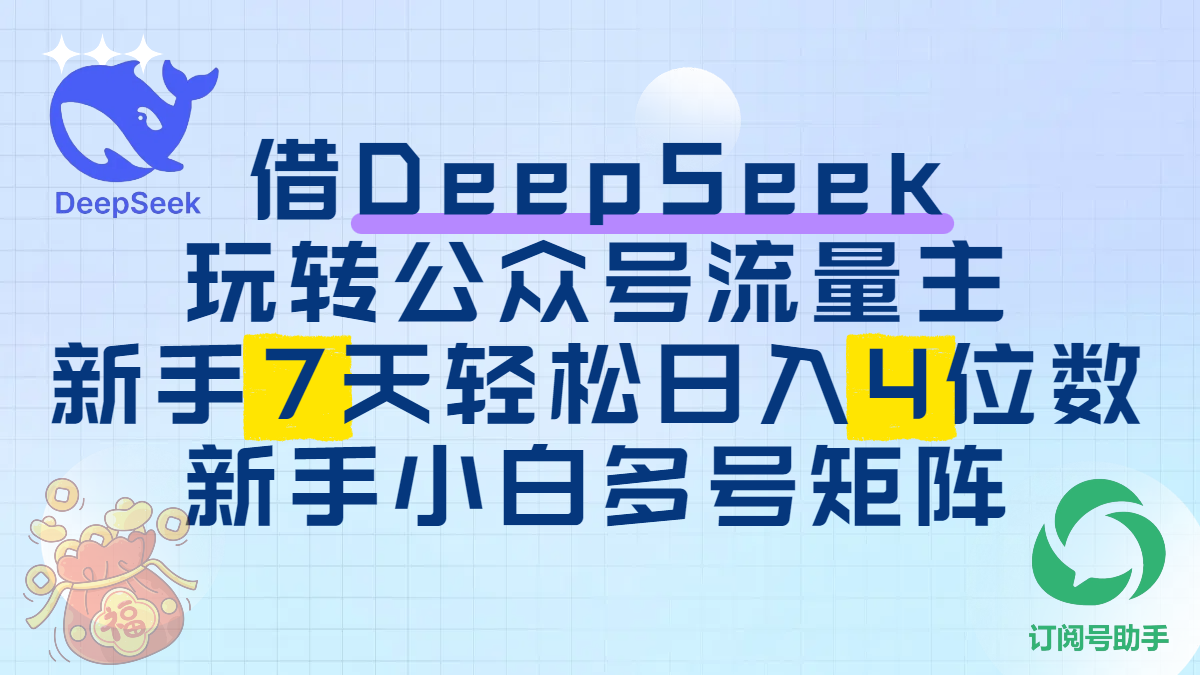 借DeepSeek玩转公众号流量主,新手7天轻松日入4位数,新手小白多号矩阵-云起副业网