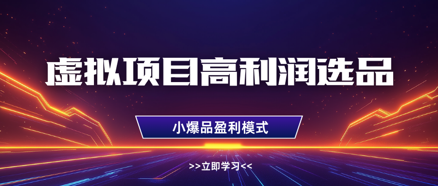 淘宝虚拟高利润玩法，高客单选品技巧，单店月入1W+-云起副业网