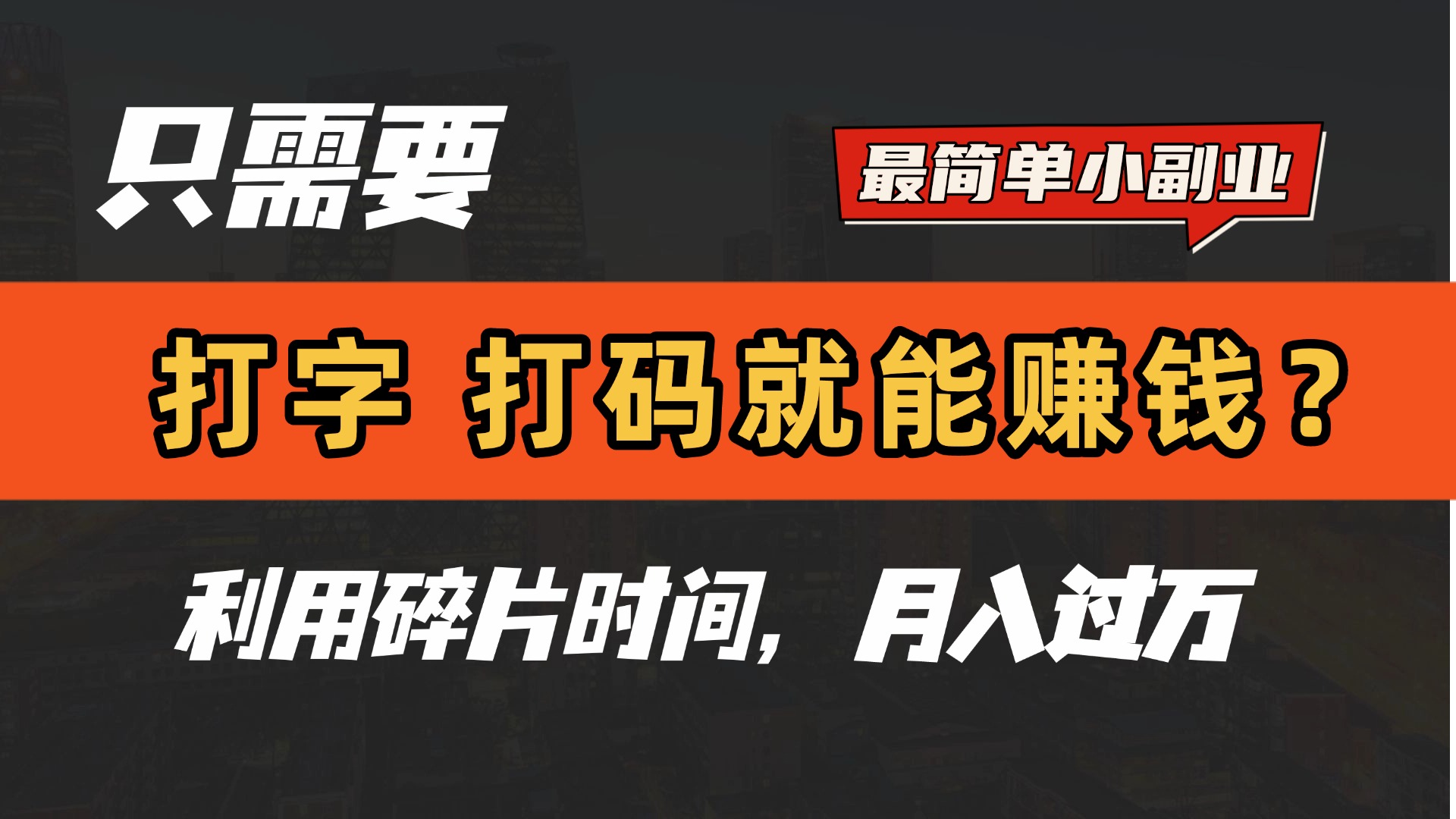 只需要打字，打码，就能赚钱？最简单的赚钱小副业，利用碎片时间，月入过万！-云起副业网