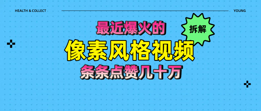 拆解最近爆火的像素风格视频如何做到条条作品点赞几十万-云起副业网